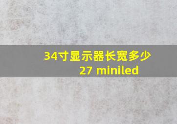 34寸显示器长宽多少 27 miniled